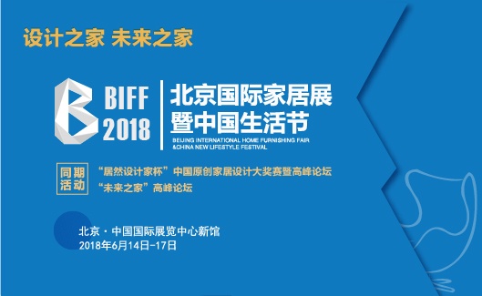 2018北京国际家居展暨中国生活节