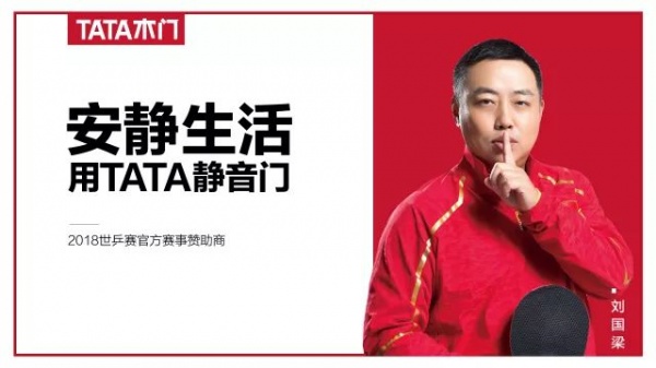 让中国木门拥抱世界，TATA木门连续三年成为世乒赛官方赞助商