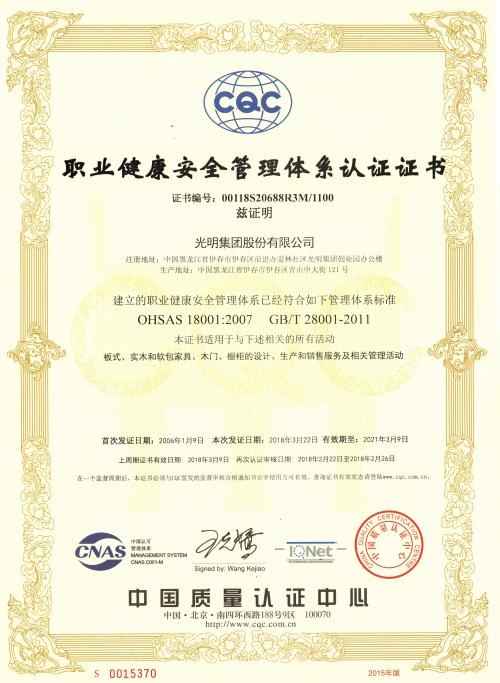 OHSAS职业健康安全管理体系认证证书