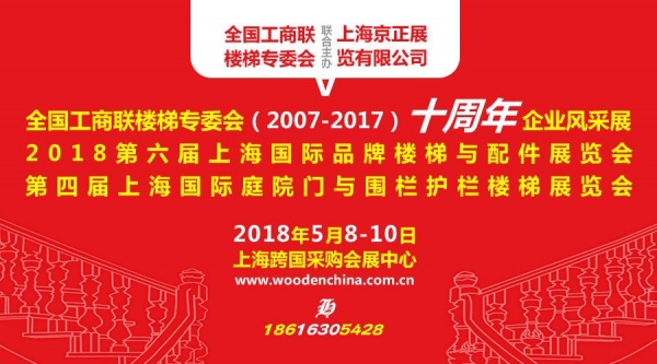 2018第六届上海楼梯展5.8上海开幕 欲打造高端交易平台