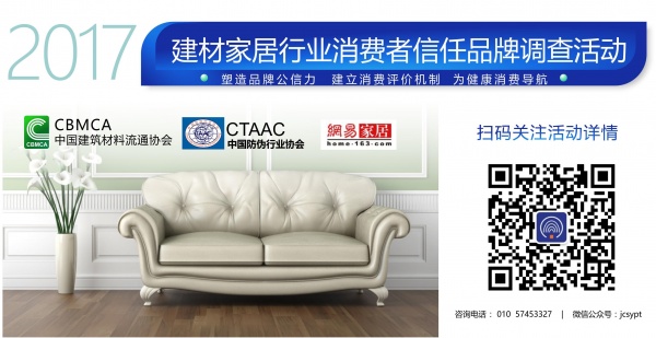 “第二届中国建材家居行业消费者信任品牌调查”首批公示品牌公布
