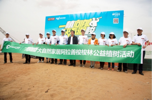 大自然家居携手中国绿化基金会，助力阿拉善沙漠绿化