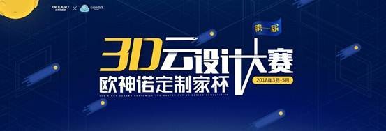 首届欧神诺定制家杯3D云设计大赛初选入围揭晓！