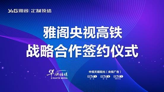 从一场品牌战略签约会议，看雅阁定制顶墙如何华丽转身？ 