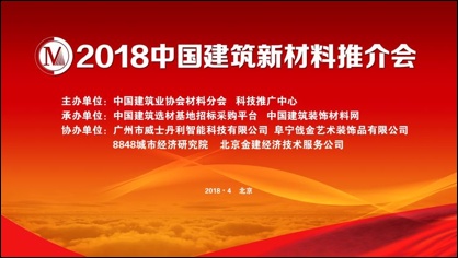 2018中国建筑新材料推介会27日在京成功举行