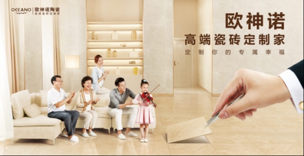 绽放中华文化魅力，欧神诺再次启动“纵横世界设计之旅”
