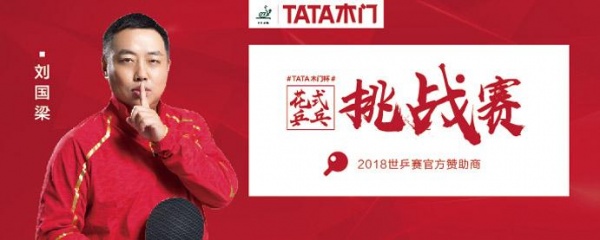 和TA易起看世乒 | 除了花式乒乓 不懂球的胖子再放段子