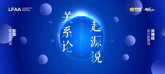 “当学术遇见情怀”——彭军『陈设空间观』&洪德成『设计起源说』