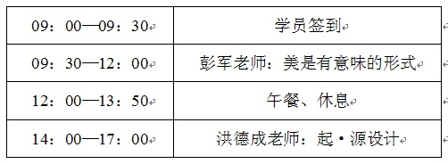 “当学术遇见情怀”——彭军『陈设空间观』&洪德成『设计起源说』