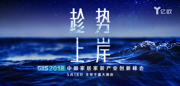 最后10天！GIIS 2018中国家居家装产业创新峰会开幕