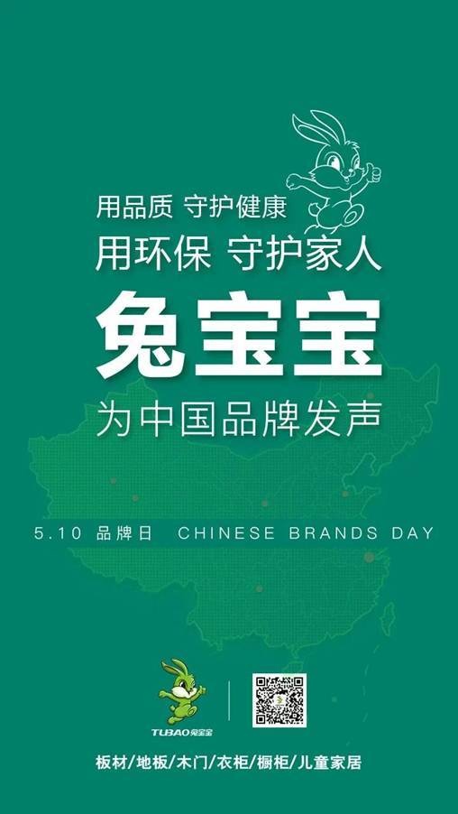 “中国品牌日·品字标”体验活动走进兔宝宝