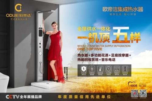 中国品牌日 欧帝洁携艺术集成热水器讲好品牌故事