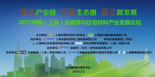 2017中国全装修与住宅材料产业发展论坛7月5日上海开幕