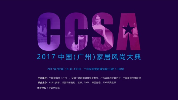 网易直播|CCSA2017中国(广州)家居风尚大典