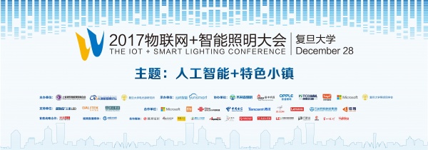 首席战略合作丨2017第二届物联网+智能照明大会12.28上海举行