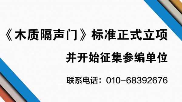 《木质隔声门》标准正式立项并开始征集参编单位