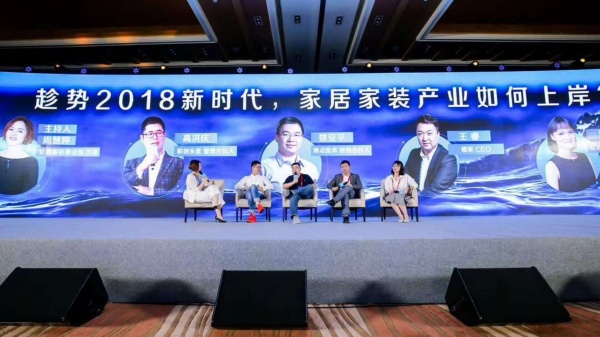 GIIS 2018中国家居家装产业创新峰会揭幕，谁能趁势上岸？