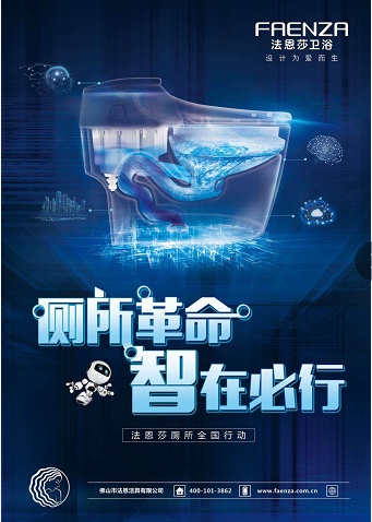 法恩莎卫浴《中国智能公共空间》项目发布会为厕所革命开启新篇章