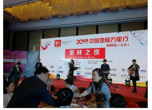 中国地暖万里行第50站在北京隆重召开