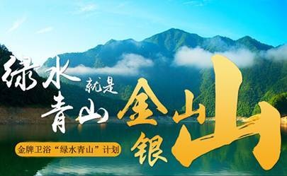 绿水青山计划，守护绿色生态金牌在行动 ——加入我们，护绿水青山