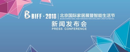 2018 BIFF召开新闻发布会，推动“中国创造”