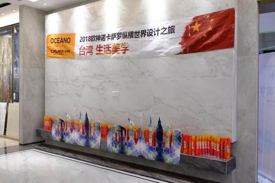 海口欧神诺即将启程卡萨罗纵横世界设计之旅台湾站!
