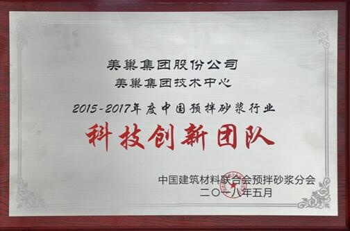 美巢荣获“中国预拌砂浆行业科技创新团队”称号