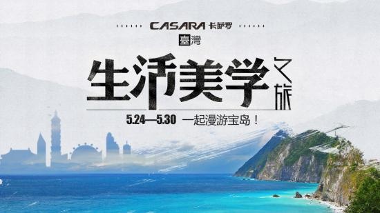 卡萨罗纵横世界设计之旅·台湾生活美学