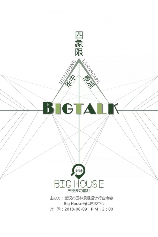 “景观四象限 | 狼来了”华中景观 ×「Big Talk」