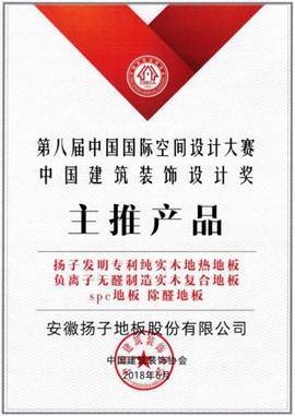 扬子地板荣获中国国际空间设计大赛建筑装饰设计奖主推产品称号