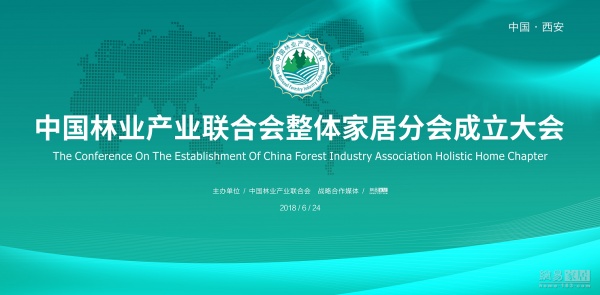预告丨中国林业产业联合会整体家居分会6.24西安成立