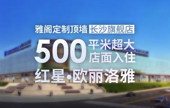 强强联合 雅阁长沙500㎡店面入驻红星·欧丽洛雅