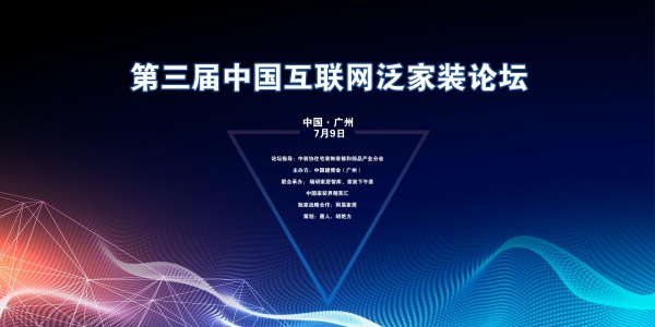 1家装要素有效组织 | 第三届中国互联网泛家装论坛