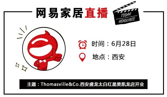 网易直播丨Thomasville&Co.西安盛龙太白红星美凯龙店开业