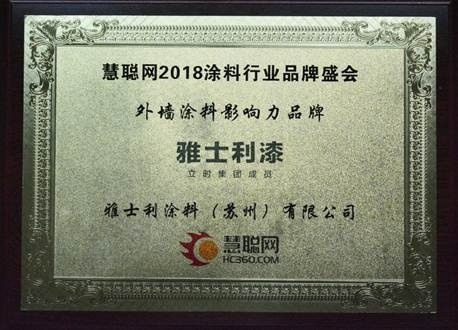 雅士利漆获2018华彩奖“外墙涂料影响力品牌”殊荣