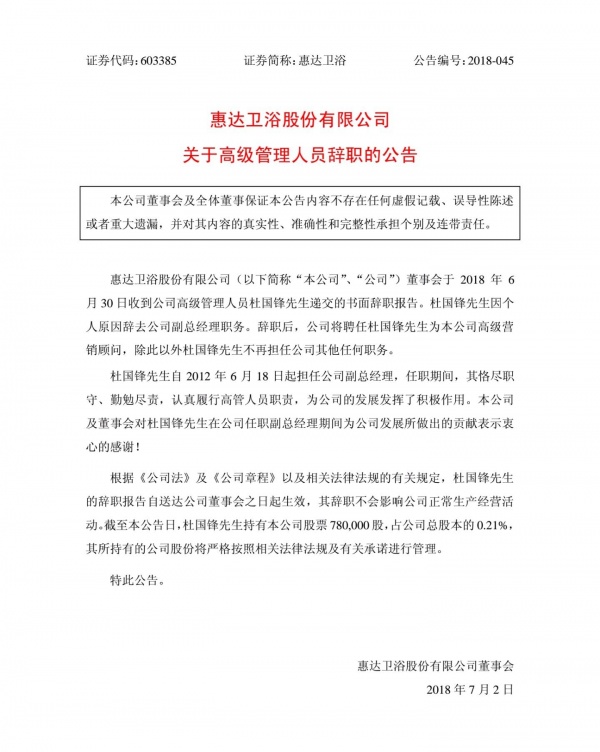 快讯：惠达卫浴股份有限公司副总经理杜国锋辞职
