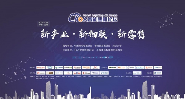 500位业界精英齐聚深圳 40人智能照明论坛7.26开启 