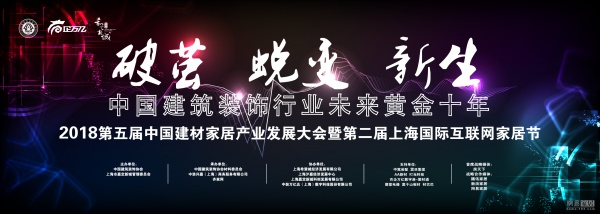 网易直播|2018第二届上海国际互联网家居节