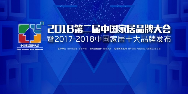 网易直播 | 2018第二届中国家居品牌大会