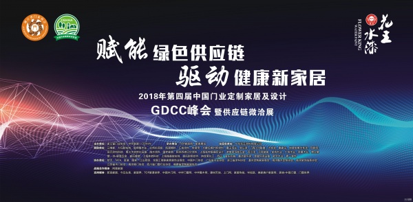 【倒计时2天】第四届中国门业.定制家居及设计GDCC峰会