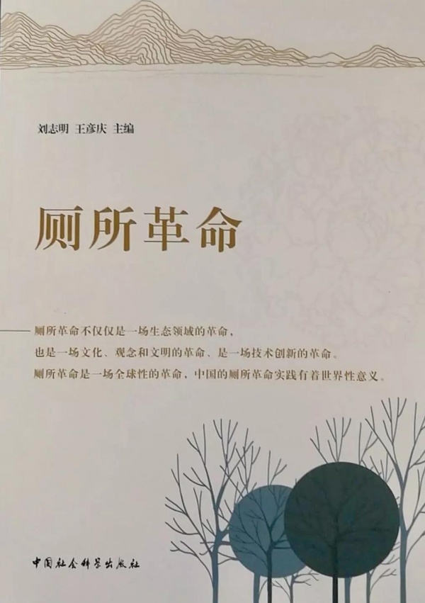 重磅！惠达与社科院舆情实验室共同主编的《厕所革命》在京出版