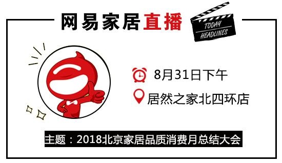 网易直播｜2018北京家居品质消费月总结大会