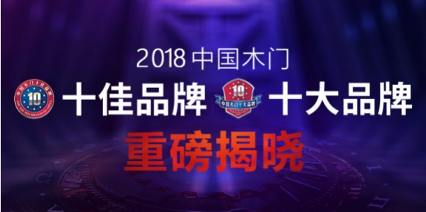 “2018中国木门十佳品牌” 