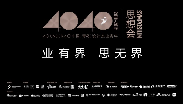 40 UNDER 40 中国（青岛）设计杰出青年思想会