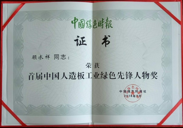 行业标杆！顾水祥荣获“首届中国人造板工业绿色先锋人物奖”