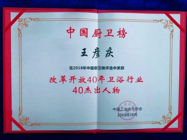 刚刚，惠达荣获“改革开放40年40卫浴品牌”等四项重磅大奖！