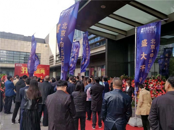 申远空间设计北京分公司正式开业，现场人气十足