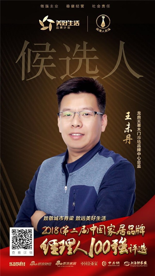 北京龙鼎基业工贸有限公司市场品牌中心总监王未丹