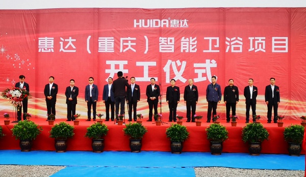 刚刚！惠达卫浴隆重宣布重庆基地正式开工，开启全国产能新布局！