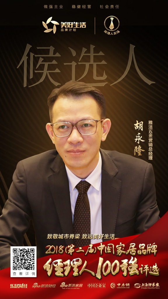 广东雅洁五金营销总经理胡永隆